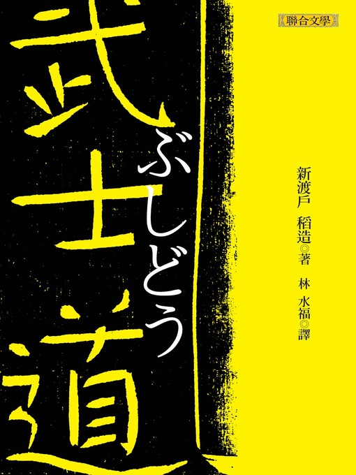 Cover image for 武士道（BUSHIDO, The Soul of Japan）
